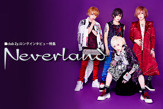 Neverland ロングインタビュー 第1回 全４回 想像つかない ところが 今回のツーマンの見どころだと思います Club Zy