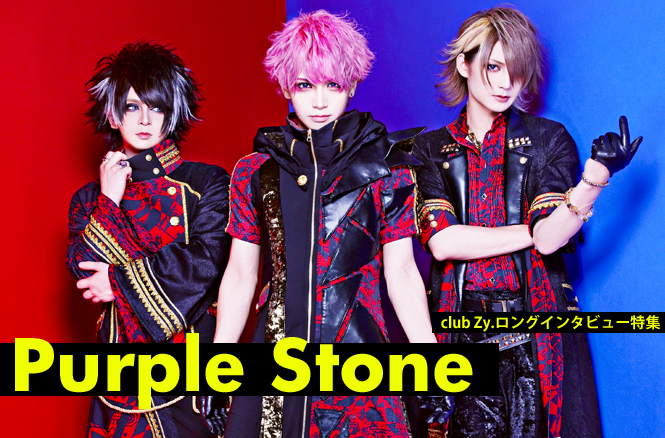 Purple Stone ロングインタビュー 第1回(全4回) 「全国ツアーを
