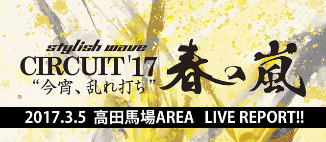 stylish wave CIRCUIT'17 春の嵐 高田馬場AREA ライブレポート stylish wave CIRCUIT'17 春の嵐 高田馬場AREA ライブレポート