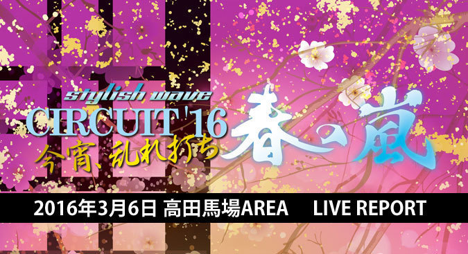 stylish wave CIRCUIT'16 春の嵐 高田馬場AREA ライブレポート