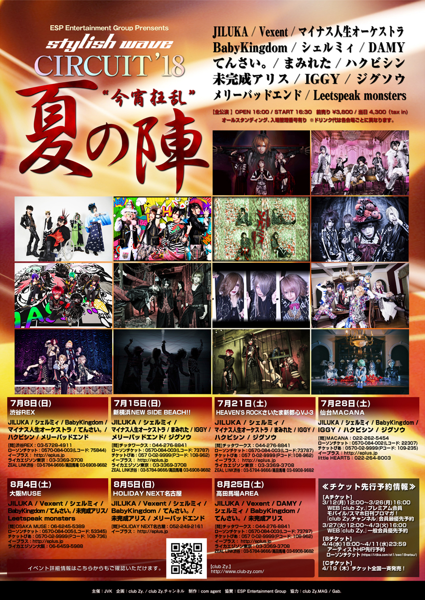 stylish wave CIRCUIT '18 夏の陣 開催決定！JILUKA、シェルミィを中心に14バンドが7公演に参加！ club  Zy.プレミアム会員先行予約は3月12日(月)12:00～受付スタート！ | club Zy.