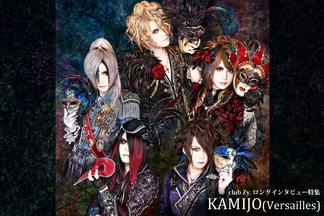 KAMIJO(Versailles) ロングインタビュー 第1回(全4回) | club Zy.