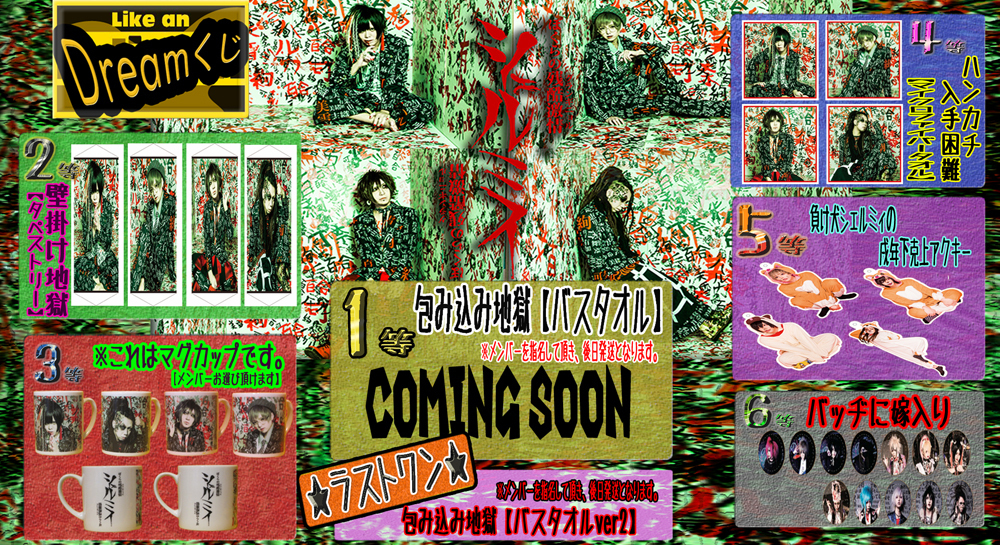 老舗ヴィジュアル系CDショップの【ライカエジソン】がコラボくじ第2弾