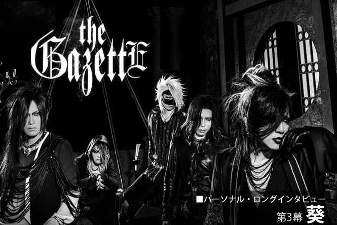 The Gazette パーソナル ロングインタビュー 第3幕 葵 第1回 全４回 長い期間をかけたのも 改めて一度the Gazetteの存在を見つめ直す必要があってのことだったんですよ Club Zy