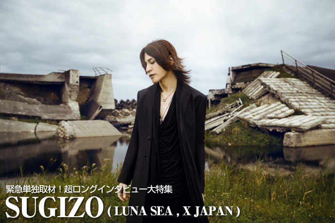 SUGIZO ロングインタビュー 第1回(全4回)「LUNATIC FEST.は、きっと