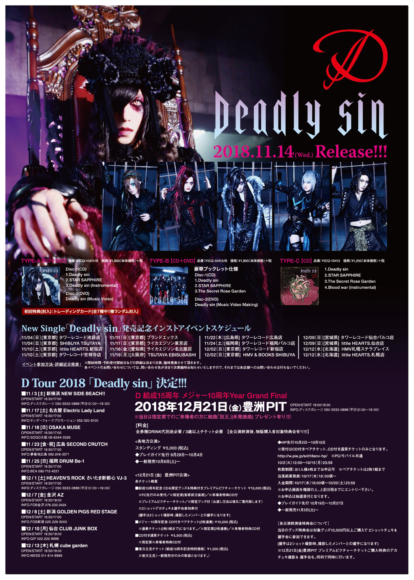 D、Deadly sinツアー開始！初日ライブレポ & 新曲が追加された豪華記念 