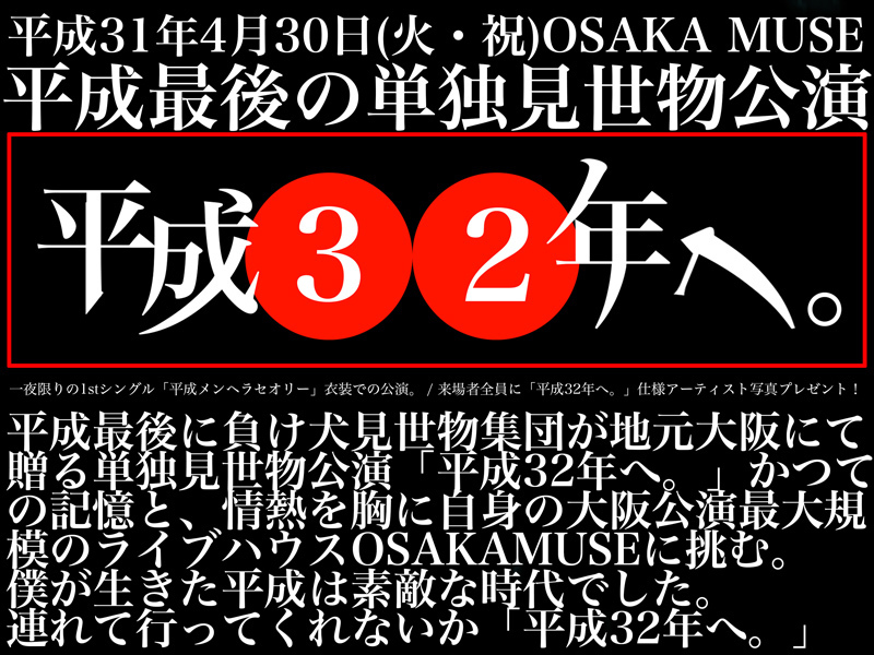 シェルミィ-平成最後は地元大阪での単独見世物公演「平成32年へ。」開催！ | club Zy.