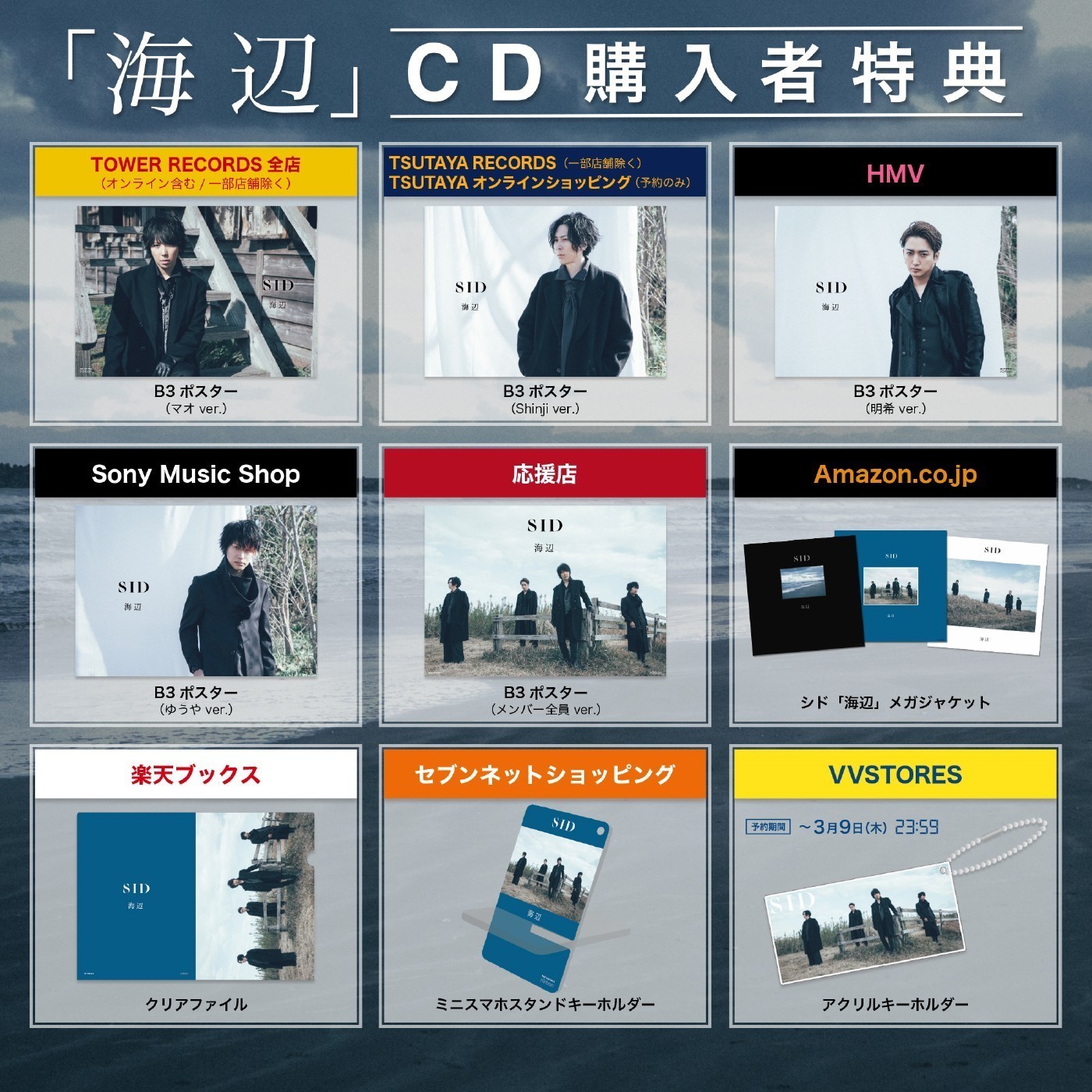 シド、ニューアルバム『海辺』のCD購入者特典の詳細が決定！ さらに