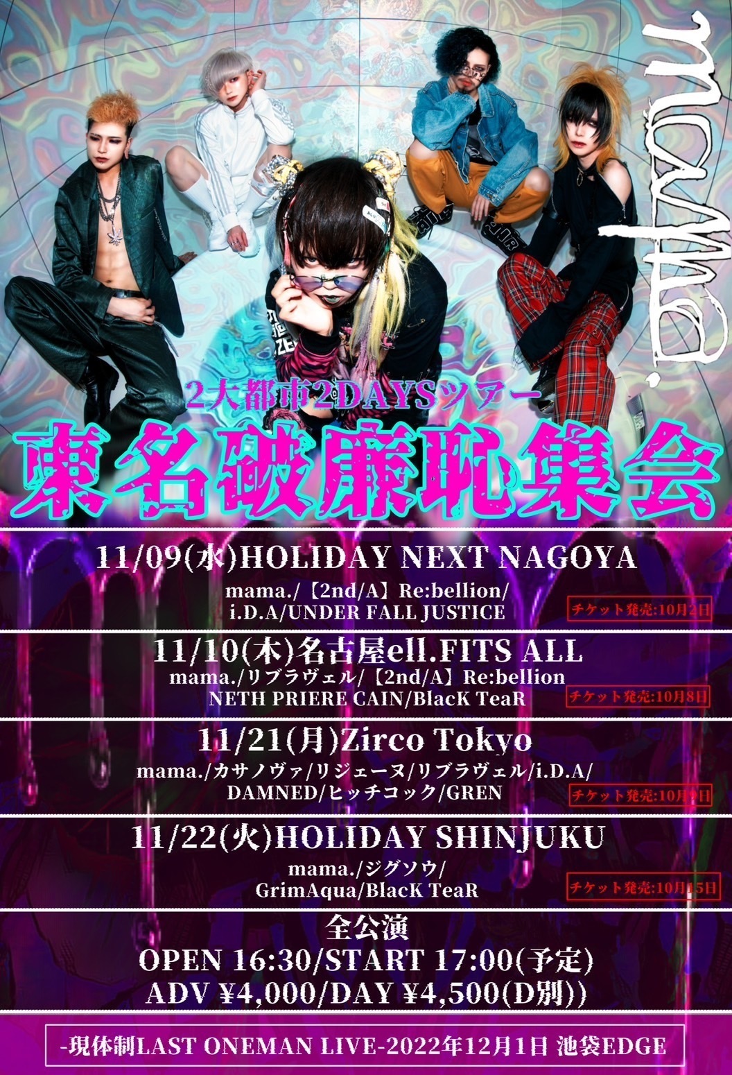 mama.】東名破廉恥集会開催。そして現体制ラストワンマンを12月1日に池袋EDGEにて。。 | club Zy.