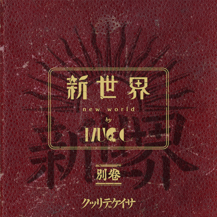 MUCC NEW MINI ALBUMの全曲試聴トレーラー公開！ 発売記念ライヴには 