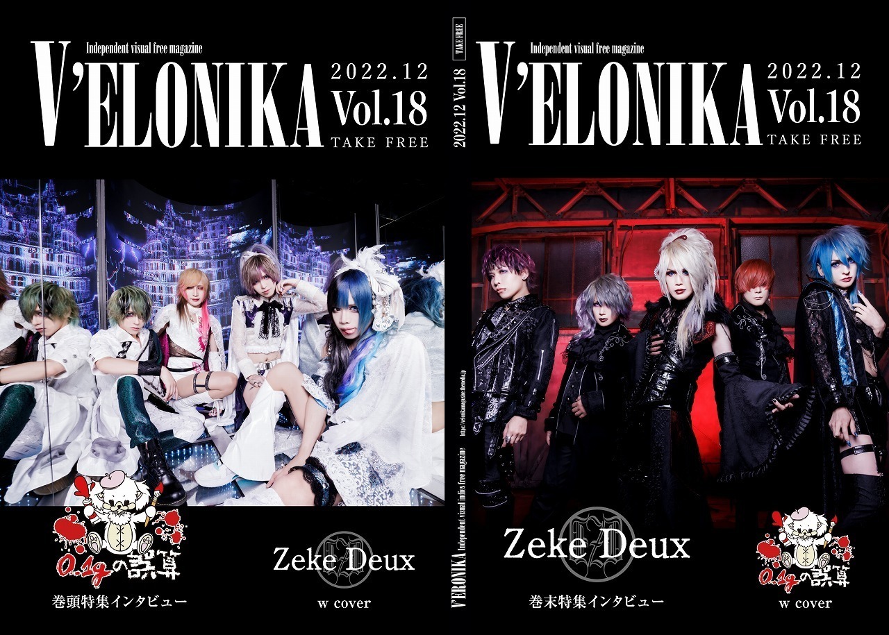 V系ファン御用達のフリーペーパー「「V'ELONIKA」が復刊。12月27日より配布開始。巻頭を飾るのは、0.1gの誤算/Zeke Deux。 |  club Zy.