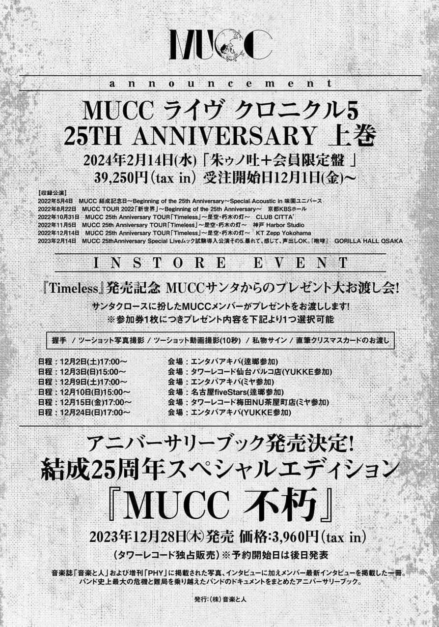 怒涛の25周年ツアーを駆け抜けるMUCCがNEWアルバム「Timeless」を