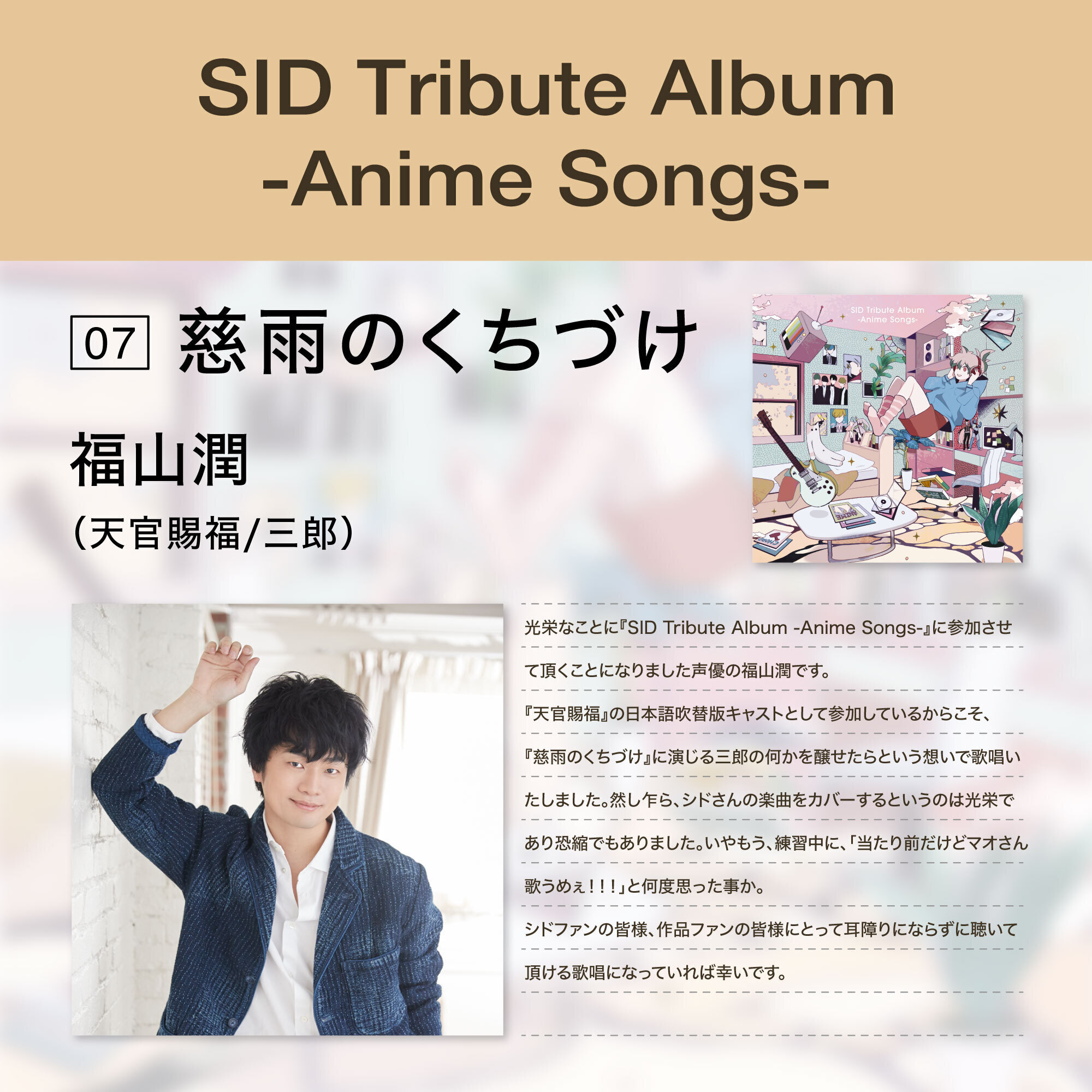 シド、12月6日発売アニメトリビュートアルバム、6曲目発表！アニメ『天