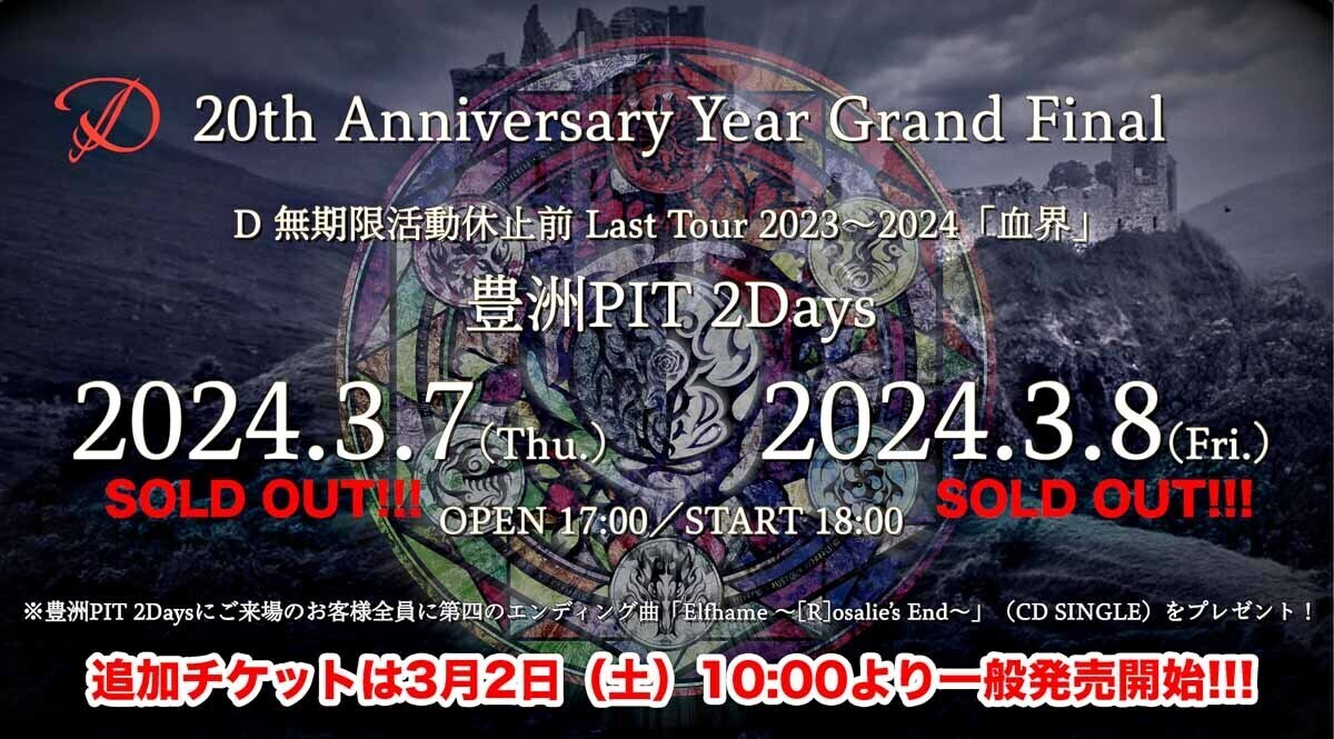 D 無期限活動休止前 Last Tour 2023～2024「血界」豊洲PIT 2days